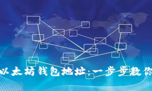 如何申请以太坊钱包地址：一步步教你轻松创建