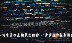 如何申请以太坊钱包地址