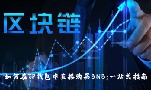如何在TP钱包中直接购买BNB：一站式指南