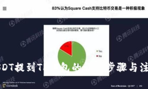 火币USDT提到TP钱包的详细步骤与注意事项