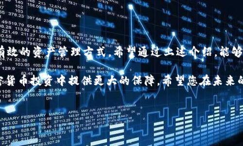 USDT能转入冷钱包吗？探索加密货币安全存储的最佳实践

随着加密货币市场的迅猛发展，越来越多的投资者开始关注如何安全地存储他们的数字资产。在众多加密货币中，泰达币（USDT）因其稳定性和广泛应用而备受青睐。但许多用户常常问：USDT能转入冷钱包吗？答案是肯定的，USDT可以转入冷钱包。下面我们将深入探讨这个问题，解释冷钱包的工作原理，以及如何安全地管理和存储USDT。

冷钱包的定义及重要性

冷钱包，是指那些不直接连接到互联网的加密货币存储方式。与热钱包（如在线交易所的数字钱包或移动应用程序）不同，冷钱包能够提供更高的安全性。这是因为黑客无法轻易访问没有在线连接的设备，从而降低了被盗的风险。

冷钱包有多种形式，包括硬件钱包、纸钱包和离线计算机等。硬件钱包如Ledger和Trezor，因其便捷性和安全性，成为许多加密货币投资者的优选。无论选择哪种类型的冷钱包，安全存储都至关重要。

USDT与冷钱包的兼容性

目前，市场上的冷钱包能够支持多种加密货币，包括比特币、以太坊和USDT。USDT主要存在于以太坊区块链（ERC-20）和波场区块链（TRC-20）。因此，选用支持相应Token标准的冷钱包，确保USDT能够安全存储。

比如，若选择以太坊兼容的钱包，用户可以安全地存储其ERC-20版本的USDT。如果使用波场兼容的钱包，TRC-20版本的USDT同样可以存储。这使得冷钱包在保护USDT资产方面具备了相当的灵活性。

如何将USDT转入冷钱包

将USDT转入冷钱包的过程并不复杂。以下是逐步操作指南，帮助你安全地完成这一过程：

ol
li
h4选择合适的冷钱包/h4
确保选择一个经过验证且可靠的冷钱包。市场上有许多选项，包括硬件钱包和其他冷存储设备。在选择时，请检查其兼容性和安全性。
/li
li
h4设置冷钱包/h4
根据产品说明书设置冷钱包。包括生成备份助记词，确保不要将其公开。此外，可以考虑设置额外的安全层，如PIN码或密码。
/li
li
h4获取冷钱包地址/h4
冷钱包设置完毕后，生成接收地址。这个地址将用于接收USDT。请确认地址的准确性，因为转账一旦完成是无法撤回的。
/li
li
h4从交易所转出USDT/h4
登录到所用的交易所，访问“提币”或“转账”选项。输入你刚刚获取的冷钱包地址，选择转账的USDT数量，然后确认此操作。通常，交易所会要求你输入邮箱验证码或手机验证码作为安全验证。
/li
li
h4确认转账/h4
转账后，你可以在冷钱包中查看USDT的到账情况。务必保留交易的记录，以备未来查证。
/li
/ol

注意事项

在将USDT转入冷钱包时，有几个重要的注意事项：

ul
li确认地址：在转账前，仔细核对冷钱包地址，确保避免因错误输入而造成资产损失。/li
li小额测试：首次转账时，可以先转少量USDT进行测试，确认无误后再进行大额转账。/li
li备份安全：备份助记词与密码至关重要。请妥善保存，切勿与其他人分享。/li
/ul

冷钱包的优点

使用冷钱包存储USDT有诸多优点：

ul
listrong安全性高：/strong冷钱包是离线的，受到黑客攻击的风险极低。/li
listrong长时间存储：/strong冷钱包适合长期持有资产，避免频繁操作带来的风险。/li
listrong主动掌控：/strong用户完全掌控自己的资产，没有第三方介入，减少了与交易所相关的潜在风险。/li
/ul

总结

USDT的安全存储方法至关重要，通过使用冷钱包，用户可以降低资产被盗的风险。冷钱包不仅支持USDT的存储，而且为投资者提供了一种安全且有效的资产管理方式。希望通过上述介绍，能够帮助您更好地理解USDT与冷钱包之间的关系，以及如何安全地进行资产管理，确保您的投资更加稳妥。

随着加密市场的发展，学习安全存储你的资产变得越来越重要。无论是热钱包还是冷钱包，了解它们的优缺点，选择合适的存储方式，将为你在加密货币投资中提供更大的保障。希望您在未来的投资过程中，能够充分发挥这些知识，保护自己的资产财富。

冷钱包, USDT, 加密货币存储, 安全性/guanjianci
深入分析：USDT能否转入冷钱包及其安全存储的重要性