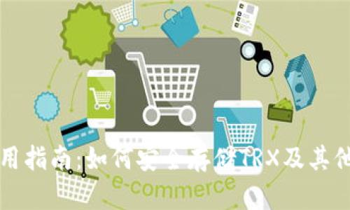 冷钱包使用指南：如何安全存储TRX及其他数字资产