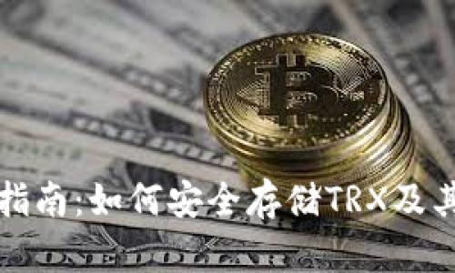 冷钱包使用指南：如何安全存储TRX及其他数字资产