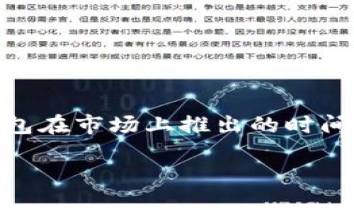 TP钱包（TP Wallet）是一款数字资产管理工具，支持多种区块链资产的存储与交易。TP钱包在市场上推出的时间是2018年，随着区块链技术的发展以及数字资产的普及，它逐渐受到用户的关注与使用。

### TP钱包发展历程与市场影响