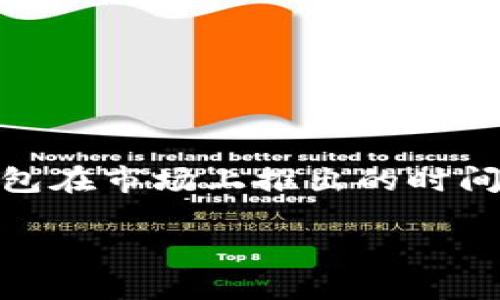 TP钱包（TP Wallet）是一款数字资产管理工具，支持多种区块链资产的存储与交易。TP钱包在市场上推出的时间是2018年，随着区块链技术的发展以及数字资产的普及，它逐渐受到用户的关注与使用。

### TP钱包发展历程与市场影响