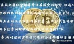 在将以太坊（ETH）转入T