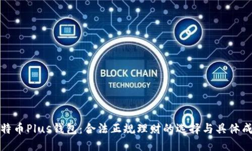比特币Plus钱包：合法正规理财的选择与具体成果