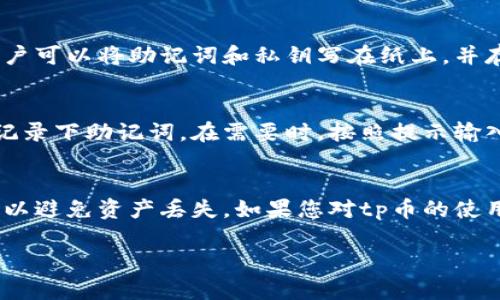 关于tp币钱包是否支持找回的问题，目前的情况如下：

tp币钱包的找回机制
tp币钱包通常是由用户自己控制私钥和助记词的去中心化钱包。如果用户丢失了私钥或助记词，一般来说，是无法找回的。这意味着用户需要非常小心地保存这些信息。

丢失助记词或私钥的后果
如果不小心遗失了tp币钱包的助记词或私钥，所有存储在钱包中的数字资产将无法找回。这是许多去中心化钱包的特性，强调了用户的责任和控制权。

如何避免丢失私钥或助记词
为了确保tp币钱包的安全性，用户应该采取一些预防措施。例如，用户可以将助记词和私钥写在纸上，并存放在安全的地方。还可以使用安全的密码管理器来存储这些信息。

备份和恢复策略
创建一个完整的备份是非常重要的。用户可以在创建tp币钱包时，记录下助记词。在需要时，按照提示输入助记词，就可以恢复钱包。

总结
总之，tp币钱包不支持找回功能，用户需要妥善保管私钥和助记词，以避免资产丢失。如果您对tp币的使用有更多的问题，可以向专业人士咨询，确保资金的安全。

希望这能帮助你理解tp币钱包的找回机制及其安全性！