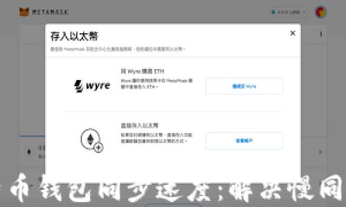 
如何提升比特币钱包同步速度：解决慢同步的实用技巧