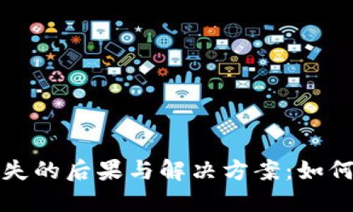 比特币钱包丢失的后果与解决方案：如何应对资产损失