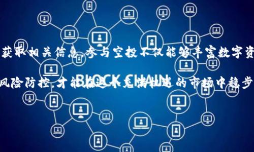 TP钱包空投查询指南

近年来，加密货币市场持续升温，各种数字资产层出不穷。在这个背景下，TP钱包（TokenPocket）作为一个备受欢迎的多链数字资产钱包，逐渐成为用户关注的焦点。很多用户都在寻找TP钱包的空投信息，以获取额外的数字货币收益。那么，TP钱包的空投可以在哪里查看呢？

什么是TP钱包空投？

空投（Airdrop）是指项目方为了推广自己的数字资产，免费向用户分发一定数量的代币。TP钱包提供了接收各类空投的功能，这使得用户能够方便地参与到新项目中来。通过获取空投，用户不仅能够增加自己的数字资产，还可以更好地了解不同的区块链项目。

TP钱包空投信息获取途径

获取TP钱包空投信息的渠道有很多，这里列出几种比较常见的方法，帮助用户更高效地找到相关信息。

h41. TP钱包官方公告/h4

用户可以通过TP钱包的官方网站或官方社交媒体平台获取空投信息。一般来说，项目方会在这些渠道上发布最新的空投活动，详细介绍如何参与以及获取条件。在这里，用户需要注意官方渠道，以避免被不法分子利用钓鱼网站或假消息所欺骗。

h42. 社交媒体平台/h4

社交媒体是获取空投信息的重要渠道。例如，Twitter、Telegram、Reddit等平台上，会有很多加密货币相关的社区和讨论组。在这些地方，用户可以看到其他人分享的空投信息、经验和心得。同时，用户也可以参与讨论，获取更多的见解。

h43. 加密货币社区网站/h4

一些专门关注加密货币的社区网站，如CoinMarketCap、CoinGecko等，通常会在其平台上更新关于空投的信息。这些网站拥有大量用户，能够提供真实的用户反馈与活动详情。在这些网站上，用户可以通过搜索某个特定的代币，找到相关的空投信息。

h44. 空投聚合平台/h4

现在市面上有很多专注于空投的聚合平台，例如AirdropAlert、Airdrops.io等。这些平台会汇总多个项目的空投信息，用户可以在同一平台上查看到最新、最全的空投活动信息。这些平台通常会标注空投的有效时间、参与步骤以及条件，非常便于用户参与。

如何参与TP钱包空投

参与TP钱包空投通常需要遵循一定的步骤。以下是一般的参与流程，供用户参考：

h41. 创建TP钱包账户/h4

如果用户还没有TP钱包账户，首先需要下载TP钱包App并注册账户。在创建账户时，用户需要妥善保管私钥与助记词，以确保数字资产的安全。

h42. 关注相关活动/h4

在获得空投信息后，用户需要仔细阅读空投规则和条件。这些条件可能包括持有特定代币、加入社群、转发信息等，可根据具体项目的要求进行操作。

h43. 按照要求参与/h4

根据活动要求执行参与操作，例如在社交媒体上进行分享、填写参与表单等。有些空投需要用户提供TP钱包地址，以便项目方能将代币发送到用户的账户中。

h44. 等待空投到账/h4

完成以上步骤后，用户只需耐心等待空投的到账。在规定时间内，项目方会将代币发送到用户的TP钱包账户中，用户可以在钱包内查看到新增的资产。

注意事项

虽然空投活动让用户有机会免费获得数字资产，但参与过程中也有一些注意事项，用户需要谨慎对待：

h41. 小心钓鱼/h4

网络上存在不少钓鱼网站及假空投信息，用户需确保信息来源的可靠性。最好只通过TP钱包的官方渠道或知名的加密货币社区获取空投信息。

h42. 保护私人信息/h4

用户在参与空投时，切记不要轻易分享个人敏感信息，尤其是与钱包、密码等相关的信息，以防遭到诈骗。

h43. 留意时间限制/h4

空投通常有时间限制，用户需及时参与并按要求完成。同时，也需关注空投的到账时间，某些空投需要经过审核，到账时间可能会有所延迟。

总结

TP钱包的空投为用户提供了一个获取数字资产的机会，用户可以通过官方渠道、社交媒体和专业聚合网站等途径获取相关信息。参与空投不仅能够丰富数字资产，更能激发用户对区块链项目的关注与研究。

希望以上内容能帮助到正在寻找TP钱包空投信息的用户。总之，在参与空投的过程中，谨慎对待每一个环节，做好风险防控，才能在这个充满机遇的市场中稳步前行。

TP钱包, 空投, 数字资产, 加密货币/guanjianci  
TP钱包空投信息：如何有效获取和参与