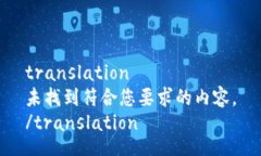 translation未找到符合您要求