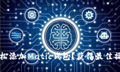 如何轻松添加Matic钱包？获得最佳操作指南