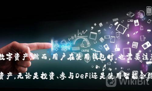 以太坊钱包文件是一个包含以太坊私钥和公钥等重要信息的文件。这种文件通常用于存储用户的以太坊资产以及其他相关数据。以下是对以太坊钱包文件特点及功能的详细介绍。

什么是以太坊钱包
以太坊钱包是用于存储、发送和接收以太币（ETH）及其他基于以太坊平台的代币（如ERC20代币）的软件或设备。用户可以通过钱包与以太坊区块链进行交互，包括查看余额、发送交易和签署智能合约。

以太坊钱包文件的类型
以太坊钱包文件主要有几种类型，最常见的是以JSON格式保存的Keystore文件。这个文件中存储了用户的钱包地址、加密的私钥以及其他必要的信息。此外，还有其他形式的钱包存储方式，如硬件钱包和纸钱包。

钱包文件的内容
以太坊钱包文件的核心内容包括：
ul
    listrong公钥：/strong这是用户的地址，其他人可以通过这个地址向您发送以太币或代币。/li
    listrong私钥：/strong私钥是用于签署交易的重要信息，只有持有者才能访问和使用它。/li
    listrong加密信息：/strong为确保安全性，私钥通常会被加密储存。用户需要提供密码才能解锁。/li
/ul

如何创建以太坊钱包文件
创建以太坊钱包文件通常需要通过一个可靠的钱包服务或软件。以下是简单的步骤：
ol
    listrong选择钱包软件：/strong选择一个安全、信誉高的以太坊钱包，比如MetaMask、MyEtherWallet等。/li
    listrong生成新的钱包地址：/strong在钱包软件中选择“创建钱包”选项，系统会自动生成一对公钥和私钥。/li
    listrong保存钱包文件：/strong根据提示将生成的钱包文件下载并保存到安全位置。同时，请务必记住您的密码。/li
/ol

如何安全地保存以太坊钱包文件
安全性是管理以太坊钱包的重要部分。以下是一些建议：
ul
    listrong备份文件：/strong将钱包文件备份到多个安全的位置，如USB闪存驱动器、外部硬盘等。/li
    listrong使用强密码：/strong设置复杂的密码，并定期更新，以增强安全性。/li
    listrong避免在线保存：/strong尽量避免将钱包文件保存在云存储或在线账号中，以降低被黑客攻击的风险。/li
/ul

如何导入以太坊钱包文件
如果您需要在另一台设备上访问您的以太坊钱包，可以通过导入钱包文件来实现。具体步骤如下：
ol
    listrong打开钱包软件：/strong在您选择的以太坊钱包软件中寻找“导入钱包”选项。/li
    listrong上传钱包文件：/strong根据提示上传之前保存的以太坊钱包文件。/li
    listrong输入密码：/strong输入用于加密钱包文件的密码，系统将解锁并访问钱包。/li
/ol

以太坊钱包文件的应用场景
以太坊钱包文件在多个场景中都发挥着重要作用。例如：
ul
    listrong交易：/strong用户可以通过钱包发送和接收以太坊及其代币，以进行投资或购买商品。/li
    listrong参与去中心化金融（DeFi）：/strong用户通过钱包参与挖矿、质押等去中心化金融活动。/li
    listrong智能合约交互：/strong钱包文件使得用户能够创建和执行智能合约，尝试创新的分布式应用。/li
/ul

以太坊 Wallet 文件的潜在风险
尽管以太坊钱包文件提供了便利，但也存在一些风险：
ul
    listrong丢失私钥：/strong如果用户丢失了私钥，无法恢复访问钱包中的资产。/li
    listrong恶意软件：/strong如果计算机感染了恶意软件，私钥可能被偷偷获取，从而导致资产被盗。/li
    listrong钓鱼攻击：/strong用户需小心点击可疑链接，避免被引导到假冒的网站并输入个人信息。/li
/ul

结论
以太坊钱包文件是用户与以太坊区块链进行交互的重要工具。它包含用户的私钥和公钥，可以安全地存储和管理数字资产。然而，用户在使用钱包时，也需要注意保护私钥和文件不被丢失或盗取。采取正确的安全措施，确保钱包文件的安全性，是每个以太坊用户的重要责任。

通过理解以太坊钱包文件的结构和用途，用户不仅能提高对区块链技术的了解，还能有效管理和保护自己的数字资产。无论是投资、参与DeFi还是使用智能合约，以太坊钱包都是不可或缺的工具。