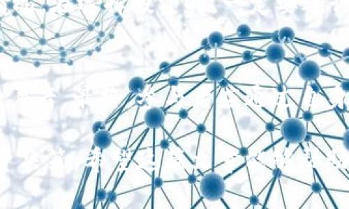   深入分析TP钱包挖矿的真实性与风险：是创新还是资金盘？ / 
 guanjianci TP钱包, 挖矿, 资金盘, 加密货币 /guanjianci 

什么是TP钱包？
TP钱包是一款基于区块链技术的数字资产钱包。它支持多种加密货币，包括以太坊、比特币等。用户可以通过TP钱包进行资产管理、交易和投资。为了吸引用户，TP钱包推出了挖矿功能，允许用户在该平台上通过参与挖矿获得收益。这一功能使得TP钱包在众多钱包中脱颖而出。

挖矿的基本概念
挖矿是指通过特定的算法和技术，利用计算机资源来验证和记录区块链上的交易。参与者通过贡献计算能力，可以获得新生成的数字货币作为奖励。挖矿不仅是一种获取收益的方式，还是维持区块链网络安全和稳定的重要机制。

TP钱包挖矿的运作机制
TP钱包的挖矿机制与传统的挖矿方式略有不同。用户在TP钱包中存入一定量的加密货币后，可以参与到挖矿活动中。TP钱包会根据用户的存入量和时间计算挖矿收益。与众多挖矿平台不同，TP钱包没有要求用户提供大量的计算能力，这使得普通用户也能够参与挖矿。

TP钱包的收益模型
在TP钱包中，收益的获取主要依赖于用户的存款量和参与时间。平台会定期发布收益数据和挖矿情况，用户可以通过这些信息了解自己的收益情况。然而，收益的实际到手程度可能受到市场波动和平台运行状况的影响。

资金盘的定义与特征
资金盘通常是指一种利用高回报吸引用户投资的金融诈骗模式。在这种模式中，早期投资者的收益主要来源于后续投资者的资金，而不是实际的投资回报。资金盘的主要特征包括：高风险、高收益、缺乏透明度以及难以兑现的收益。

TP钱包挖矿是否属于资金盘？
要判断TP钱包的挖矿是否属于资金盘，我们需要从多个方面进行分析。首先，TP钱包的挖矿机制是否透明。许多资金盘由于缺乏透明度，容易引发用户的质疑。而TP钱包是否提供清晰的挖矿规则和收益计算方法，是判断其合法性的重要标准。

市场反馈与用户评价
关于TP钱包挖矿的评价，两极分化。一方面，一些用户认为这个平台的挖矿收益非常可观，以至于愿意投入大量资金。另一方面，也有用户对此持怀疑态度，认为挖矿的收益难以持续，且平台存在潜在的风险。

风险评估与自我保护
在参与TP钱包挖矿之前，用户必须对潜在风险有清楚的了解。市场行情波动很大，挖矿的收益不够稳定。此外，还要警惕平台的运营情况。在选择投资时，一定要进行充分的市场调研，确保自己的资金安全。

结论
TP钱包的挖矿活动在一定程度上吸引了大量用户的关注。尽管有用户会认为它具备资金盘的特征，但也不乏认为其具有投资价值的声音。最终，参与者应通过自身的风险承受能力和投资需求来做出决策。如果能够充分了解风险，并做好自我保护措施，参与TP钱包的挖矿或许是一个合适的选择。

以上内容围绕TP钱包挖矿是否属于资金盘进行了详细分析。通过对其运作机制、收益模型进行深入探讨，帮助读者做出更明智的投资决策。希望这篇文章能够帮助大家更好地了解TP钱包挖矿的真实情况，以及在加密货币投资中该如何规避风险。