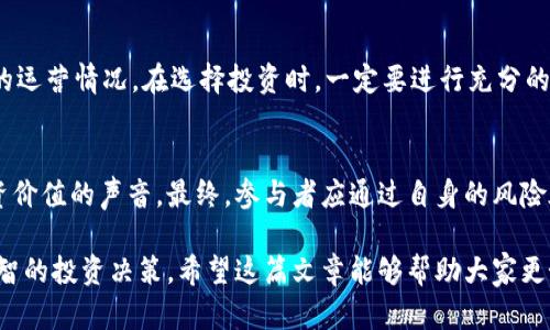  深入分析TP钱包挖矿的真实性与风险：是创新还是资金盘？ / 
 guanjianci TP钱包, 挖矿, 资金盘, 加密货币 /guanjianci 

什么是TP钱包？
TP钱包是一款基于区块链技术的数字资产钱包。它支持多种加密货币，包括以太坊、比特币等。用户可以通过TP钱包进行资产管理、交易和投资。为了吸引用户，TP钱包推出了挖矿功能，允许用户在该平台上通过参与挖矿获得收益。这一功能使得TP钱包在众多钱包中脱颖而出。

挖矿的基本概念
挖矿是指通过特定的算法和技术，利用计算机资源来验证和记录区块链上的交易。参与者通过贡献计算能力，可以获得新生成的数字货币作为奖励。挖矿不仅是一种获取收益的方式，还是维持区块链网络安全和稳定的重要机制。

TP钱包挖矿的运作机制
TP钱包的挖矿机制与传统的挖矿方式略有不同。用户在TP钱包中存入一定量的加密货币后，可以参与到挖矿活动中。TP钱包会根据用户的存入量和时间计算挖矿收益。与众多挖矿平台不同，TP钱包没有要求用户提供大量的计算能力，这使得普通用户也能够参与挖矿。

TP钱包的收益模型
在TP钱包中，收益的获取主要依赖于用户的存款量和参与时间。平台会定期发布收益数据和挖矿情况，用户可以通过这些信息了解自己的收益情况。然而，收益的实际到手程度可能受到市场波动和平台运行状况的影响。

资金盘的定义与特征
资金盘通常是指一种利用高回报吸引用户投资的金融诈骗模式。在这种模式中，早期投资者的收益主要来源于后续投资者的资金，而不是实际的投资回报。资金盘的主要特征包括：高风险、高收益、缺乏透明度以及难以兑现的收益。

TP钱包挖矿是否属于资金盘？
要判断TP钱包的挖矿是否属于资金盘，我们需要从多个方面进行分析。首先，TP钱包的挖矿机制是否透明。许多资金盘由于缺乏透明度，容易引发用户的质疑。而TP钱包是否提供清晰的挖矿规则和收益计算方法，是判断其合法性的重要标准。

市场反馈与用户评价
关于TP钱包挖矿的评价，两极分化。一方面，一些用户认为这个平台的挖矿收益非常可观，以至于愿意投入大量资金。另一方面，也有用户对此持怀疑态度，认为挖矿的收益难以持续，且平台存在潜在的风险。

风险评估与自我保护
在参与TP钱包挖矿之前，用户必须对潜在风险有清楚的了解。市场行情波动很大，挖矿的收益不够稳定。此外，还要警惕平台的运营情况。在选择投资时，一定要进行充分的市场调研，确保自己的资金安全。

结论
TP钱包的挖矿活动在一定程度上吸引了大量用户的关注。尽管有用户会认为它具备资金盘的特征，但也不乏认为其具有投资价值的声音。最终，参与者应通过自身的风险承受能力和投资需求来做出决策。如果能够充分了解风险，并做好自我保护措施，参与TP钱包的挖矿或许是一个合适的选择。

以上内容围绕TP钱包挖矿是否属于资金盘进行了详细分析。通过对其运作机制、收益模型进行深入探讨，帮助读者做出更明智的投资决策。希望这篇文章能够帮助大家更好地了解TP钱包挖矿的真实情况，以及在加密货币投资中该如何规避风险。