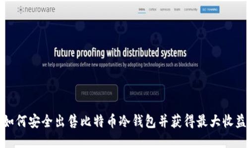 如何安全出售比特币冷钱包并获得最大收益