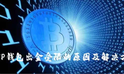 : TP钱包出金受限的原因及解决方案