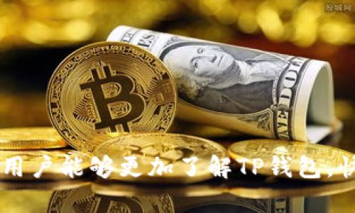   TP钱包v1.2.7官网下载：获取最新升级，提升安全性与使用体验 / 

 guanjianci TP钱包, 钱包下载, 区块链, 数字资产 /guanjianci 

引言
在数字货币逐渐走入我们生活的今天，安全便捷的钱包成为每位用户必须关注的焦点。TP钱包，以其稳定性和安全性，逐步赢得了用户的青睐。最新的版本v1.2.7，带来了诸多新功能和，确保用户的数字资产安全，提升了使用体验。今天，我们将深入探讨这一版本的特点以及如何下载。

什么是TP钱包？
TP钱包是一款专注于区块链技术的数字资产管理工具。它不仅支持多种加密货币的储存和交易，还具备了丰富的功能，如交易记录查询、资产转移、私钥管理等。随着区块链技术的迅猛发展，TP钱包也不断迭代更新，以适应用户的需求。

TP钱包v1.2.7版本的新特性
在v1.2.7版本中，TP钱包实施了一系列重要的更新。这些更新不仅提升了钱包的安全性，还增强了用户的操作体验。下面，我们将逐一分析这些新特性。

h41. 安全性提升/h4
安全性是用户选择数字资产钱包时的首要考虑因素。本次更新加强了钱包的加密算法，提供了更高等级的安全防护。此外，TP钱包引入了多重签名技术，使得交易的每一步都更加安全。用户不再担心资产被盗取的风险。

h42. 使用体验/h4
界面的是v1.2.7版本的一大亮点。用户界面更加友好，操作流程变得更加顺畅。即使是第一次使用TP钱包的用户，也能快速上手，轻松完成资产管理。同时，钱包的加载速度得到了显著提高，为用户提供了更流畅的使用体验。

h43. 新增多种资产支持/h4
为了满足不同用户的需求，TP钱包在此次更新中增加了对多种新数字资产的支持。无论你是比特币爱好者，还是对以太坊情有独钟，TP钱包都能满足你的需求。用户可以在一个应用中管理多个数字资产，这无疑为用户提供了极大的便利。

h44. 交易费用透明化/h4
在很多数字资产交易平台上，用户常常对于交易费用感到困惑。v1.2.7版本中，TP钱包明确显示了每笔交易的费用，让用户在进行交易前能够清晰了解自己的支出。这一做法受到广大用户的欢迎，提升了用户的信任感。

如何下载TP钱包v1.2.7
下载TP钱包并进行安装并不复杂。以下是详细的步骤指导，帮助用户迅速完成下载。

h4步骤一：访问官方网站/h4
首先，用户需要访问TP钱包的官方网站。在官方网站上，用户可以找到最新版本的下载链接。推荐选择官网进行下载，以确保下载的版本是官方正品，避免下载到恶意软件。

h4步骤二：选择合适的平台/h4
TP钱包支持多种操作系统，包括iOS、Android、Windows等。用户可以根据自己的设备选择合适的下载链接。例如，Android用户可以从Google Play商店进行下载，而iOS用户需要前往App Store。

h4步骤三：下载与安装/h4
点击下载链接后，等待文件下载完成。下载完成后，按照系统提示进行安装。通常情况下，安装过程非常简单。在某些手机上，用户可能需要在设置中允许安装来自未知来源的应用。

h4步骤四：创建账号与备份/h4
安装完成后，用户需要创建一个新账号。TP钱包会要求用户设置安全密码，并且在创建时，会生成一组助记词。务必将这组助记词妥善保存，因为它是恢复钱包的重要信息。

使用TP钱包的注意事项
使用任何数字资产钱包都需要注意安全性，以下是几点使用TP钱包时的注意事项。

h41. 定期更新钱包/h4
为了确保最大程度的安全性，用户应定期检查是否有新版本更新。新版本通常会修复已知的漏洞，提升钱包的整体安全性。

h42. 妥善保存助记词与私钥/h4
助记词与私钥是用户资产的唯一钥匙。如果丢失，用户将无法找回钱包中的资产。建议用户将它们记录在安全的地方，最好是不连接互联网的纸质或设备上。

h43. 小心钓鱼网站/h4
用户在访问TP钱包官网时，应确保网址的真实性，避免被钓鱼网站欺骗。切勿通过不明渠道下载应用，保护自己的资产安全。

结语
TP钱包v1.2.7的发布标志着其在安全与用户体验上的又一次提升。作为数字资产管理的重要工具，TP钱包不断以用户需求为导向进行。希望通过本文的介绍，用户能够更加了解TP钱包，快速享受其带来的便利。对于即将下载该钱包的用户来说，这里有一条重要的建议：安全第一。在享受数字资产交易带来的乐趣的同时，切记保护好自己的资产。