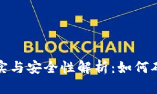 今天比特币钱包的真实与安全性解析：如何确保你的虚拟资产安全