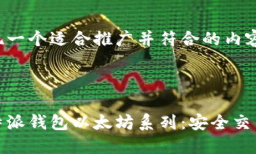 在此为您呈现一个适合推广并符合的内容框架。



全面解读比特派钱包以太坊系列：安全交易与便捷管理