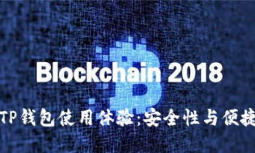 我与众不同的TP钱包使用体验：安全性与便捷性的完美结合