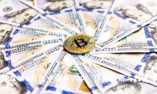 如何在TRC钱包中添加USDC：详细指南与注意事项