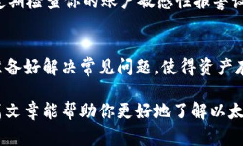 以太坊钱包问题：如何选择合适的钱包及常见问题解答

以太坊钱包, 加密货币, 区块链, 数字资产/guanjianci

以太坊（Ethereum）作为一种广泛使用的区块链平台，其在加密货币生态系统中的重要性不言而喻。而作为用户与以太坊网络互动的重要工具，以太坊钱包在存储和管理数字资产方面扮演着关键角色。然而，选择合适的以太坊钱包并不是一件简单的事情。本文将深入探讨以太坊钱包的选择要点，以及用户在使用过程中可能遇到的一些常见问题与解答。

什么是以太坊钱包？
以太坊钱包是一种应用程序或程序，允许用户存储、发送和接收以太坊（ETH）及其他基于以太坊的代币，如ERC-20代币。钱包的功能相当于传统银行账户，但由于使用的是区块链技术，因此提供了更高的安全性和控制权。用户可以通过钱包直接与以太坊区块链互动，查看自己的资产余额，并进行交易。

以太坊钱包的类型
以太坊钱包主要分为几种类型，以下是每种类型的简要介绍：

h41. 热钱包（Hot Wallet）/h4
热钱包是一种在线钱包，通常通过网站或移动应用提供。由于连接互联网，热钱包方便用户随时进行交易。然而，它们的安全性较低，容易受到黑客攻击。常见的热钱包包括：
ul
    li交易所钱包/li
    liWeb钱包/li
    li移动钱包/li
/ul

h42. 冷钱包（Cold Wallet）/h4
冷钱包则是离线存储的钱包，不连互联网，安全性极高。它们适合长时间存储资产，不用于频繁交易。常见的冷钱包包括：
ul
    li硬件钱包/li
    li纸钱包/li
/ul

h43. 桌面钱包（Desktop Wallet）/h4
桌面钱包是在个人电脑上运行的钱包软件。这样的钱包兼具热钱包的方便性与冷钱包的某种程度的安全性。用户需要定期更新并保护他们的电脑，以防止病毒与恶意软件。

选择以太坊钱包的关键因素
选择合适的以太坊钱包时，用户可根据以下几个关键因素进行评估：

h41. 安全性/h4
安全性是选择钱包时最重要的考虑因素。热钱包虽然方便，但相对风险较大。冷钱包虽然使用不如热钱包方便，但能够提供更高的安全性。为了保护资产，强烈建议启用双因素认证，定期备份，并使用强密码来保护钱包。

h42. 可用性/h4
钱包的可用性决定了用户能多快进行交易。某些钱包具有简单易用的界面，适合新手用户，而其他复杂钱包可能更适合对技术有一定了解的用户。在选择时，要考虑自身的技术水平及使用习惯。

h43. 支持的代币/h4
由于以太坊生态系统中存在多种代币，选择一个支持广泛代币的钱包将更为便利。用户需要确认钱包是否支持他们需要存储的特定ERC-20代币。

h44. 客户支持/h4
用户在使用钱包时，可能会遇到问题，优质的客户支持可以帮助用户快速解决问题。在选择钱包时，可以查看其论坛、FAQ或直接联系客服。

常见以太坊钱包问题解答
在使用以太坊钱包时，用户可能会碰到一些常见问题，以下是一些问题及解答：

h41. 如何备份我的以太坊钱包？/h4
备份钱包的重要性不言而喻。对于热钱包，通常可以在设置中找到备份选项。对于冷钱包，如硬件钱包，则需按照制造商的说明进行备份。建议将备份文件妥善保管，并避免与他人共享。

h42. 如何导入或导出我的私钥？/h4
私钥是访问和管理以太坊钱包的关键。在大多数钱包中，你可以在设置或安全选项中找到导入与导出私钥的功能。请务必小心，确保私钥不被他人触及，因为拥有私钥即拥有资产。

h43. 钱包的地址和私钥有什么区别？/h4
以太坊钱包地址是公开的，类似于银行账户的账号，其他人可以通过这个地址向你发送以太坊。而私钥则是保密的，绝不能与他人分享，因为私钥可以用来访问和管理你的资产。

h44. 使用交易所钱包安全吗？/h4
交易所钱包不是最安全的选择，因为交易所本身可能遭到攻击。然而，它们对于频繁交易非常方便。如果选择使用交易所钱包，请确保选择知名、可靠的交易所，并定期检查你的账户敏感性报警设置。

总结
以太坊钱包是任何希望参与以太坊生态系统用户的必备工具。选择合适的以太坊钱包需要综合考虑安全性、可用性、支持的代币及客户支持等因素，同时了解并准备好解决常见问题，使得资产存储与交易更加安全顺畅。

无论你是以太坊新手还是老手，了解这些信息将帮助你更好地管理你的数字资产。在数字货币迅猛发展的今天，安全与知识将是你保护财富的重要武器。希望这篇文章能帮助你更好地了解以太坊钱包的关键点，做出明智的选择。
