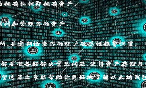 以太坊钱包问题：如何选择合适的钱包及常见问题解答

以太坊钱包, 加密货币, 区块链, 数字资产/guanjianci

以太坊（Ethereum）作为一种广泛使用的区块链平台，其在加密货币生态系统中的重要性不言而喻。而作为用户与以太坊网络互动的重要工具，以太坊钱包在存储和管理数字资产方面扮演着关键角色。然而，选择合适的以太坊钱包并不是一件简单的事情。本文将深入探讨以太坊钱包的选择要点，以及用户在使用过程中可能遇到的一些常见问题与解答。

什么是以太坊钱包？
以太坊钱包是一种应用程序或程序，允许用户存储、发送和接收以太坊（ETH）及其他基于以太坊的代币，如ERC-20代币。钱包的功能相当于传统银行账户，但由于使用的是区块链技术，因此提供了更高的安全性和控制权。用户可以通过钱包直接与以太坊区块链互动，查看自己的资产余额，并进行交易。

以太坊钱包的类型
以太坊钱包主要分为几种类型，以下是每种类型的简要介绍：

h41. 热钱包（Hot Wallet）/h4
热钱包是一种在线钱包，通常通过网站或移动应用提供。由于连接互联网，热钱包方便用户随时进行交易。然而，它们的安全性较低，容易受到黑客攻击。常见的热钱包包括：
ul
    li交易所钱包/li
    liWeb钱包/li
    li移动钱包/li
/ul

h42. 冷钱包（Cold Wallet）/h4
冷钱包则是离线存储的钱包，不连互联网，安全性极高。它们适合长时间存储资产，不用于频繁交易。常见的冷钱包包括：
ul
    li硬件钱包/li
    li纸钱包/li
/ul

h43. 桌面钱包（Desktop Wallet）/h4
桌面钱包是在个人电脑上运行的钱包软件。这样的钱包兼具热钱包的方便性与冷钱包的某种程度的安全性。用户需要定期更新并保护他们的电脑，以防止病毒与恶意软件。

选择以太坊钱包的关键因素
选择合适的以太坊钱包时，用户可根据以下几个关键因素进行评估：

h41. 安全性/h4
安全性是选择钱包时最重要的考虑因素。热钱包虽然方便，但相对风险较大。冷钱包虽然使用不如热钱包方便，但能够提供更高的安全性。为了保护资产，强烈建议启用双因素认证，定期备份，并使用强密码来保护钱包。

h42. 可用性/h4
钱包的可用性决定了用户能多快进行交易。某些钱包具有简单易用的界面，适合新手用户，而其他复杂钱包可能更适合对技术有一定了解的用户。在选择时，要考虑自身的技术水平及使用习惯。

h43. 支持的代币/h4
由于以太坊生态系统中存在多种代币，选择一个支持广泛代币的钱包将更为便利。用户需要确认钱包是否支持他们需要存储的特定ERC-20代币。

h44. 客户支持/h4
用户在使用钱包时，可能会遇到问题，优质的客户支持可以帮助用户快速解决问题。在选择钱包时，可以查看其论坛、FAQ或直接联系客服。

常见以太坊钱包问题解答
在使用以太坊钱包时，用户可能会碰到一些常见问题，以下是一些问题及解答：

h41. 如何备份我的以太坊钱包？/h4
备份钱包的重要性不言而喻。对于热钱包，通常可以在设置中找到备份选项。对于冷钱包，如硬件钱包，则需按照制造商的说明进行备份。建议将备份文件妥善保管，并避免与他人共享。

h42. 如何导入或导出我的私钥？/h4
私钥是访问和管理以太坊钱包的关键。在大多数钱包中，你可以在设置或安全选项中找到导入与导出私钥的功能。请务必小心，确保私钥不被他人触及，因为拥有私钥即拥有资产。

h43. 钱包的地址和私钥有什么区别？/h4
以太坊钱包地址是公开的，类似于银行账户的账号，其他人可以通过这个地址向你发送以太坊。而私钥则是保密的，绝不能与他人分享，因为私钥可以用来访问和管理你的资产。

h44. 使用交易所钱包安全吗？/h4
交易所钱包不是最安全的选择，因为交易所本身可能遭到攻击。然而，它们对于频繁交易非常方便。如果选择使用交易所钱包，请确保选择知名、可靠的交易所，并定期检查你的账户敏感性报警设置。

总结
以太坊钱包是任何希望参与以太坊生态系统用户的必备工具。选择合适的以太坊钱包需要综合考虑安全性、可用性、支持的代币及客户支持等因素，同时了解并准备好解决常见问题，使得资产存储与交易更加安全顺畅。

无论你是以太坊新手还是老手，了解这些信息将帮助你更好地管理你的数字资产。在数字货币迅猛发展的今天，安全与知识将是你保护财富的重要武器。希望这篇文章能帮助你更好地了解以太坊钱包的关键点，做出明智的选择。