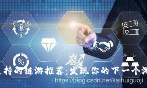 TP钱包支持的链游推荐：发现你的下一个游戏冒险！