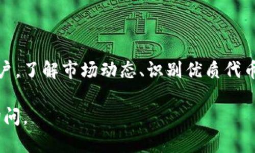 在讨论加密货币时，有时会用