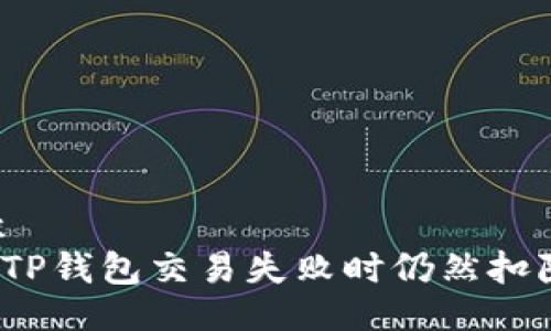 appendix
如何避免TP钱包交易失败时仍然扣除矿工费？
