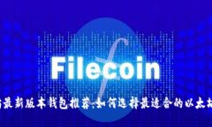 以太坊最新版本钱包推荐