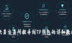 欧易交易所提币到TP钱包的