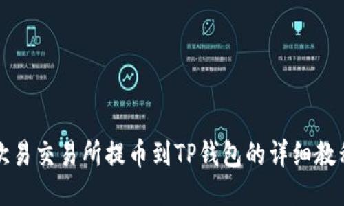 欧易交易所提币到TP钱包的详细教程