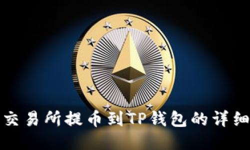 欧易交易所提币到TP钱包的详细教程