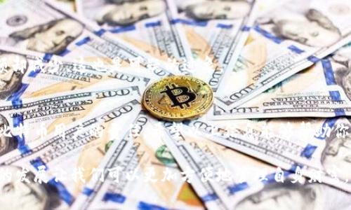 比特币钱包账号的查看与管理是每位比特币用户都需要掌握的基本技能。下面，我将为您详细讲解如何查看比特币钱包账号，包括相关的步骤和注意事项。

什么是比特币钱包账号？
比特币钱包账号是一个由字母和数字组成的字符串，通常称为比特币地址。每个比特币钱包都包含至少一个比特币地址，用户可以用这个地址接收比特币。此外，钱包还可以包含多个地址，以便用户在不同的交易中使用不同的地址。

如何查看比特币钱包账号？
查看比特币钱包账号通常可以通过以下几种方式进行：

h41. 使用比特币钱包软件/h4
大多数比特币钱包软件都会在主界面上显示你的钱包地址。打开你的钱包应用程序，通常在“接收”或“账户”部分可以找到你的比特币钱包地址。点击相应的按钮，地址将被复制到剪贴板，方便你使用或者分享。

h42. 登录到在线钱包/h4
如果你使用的是在线比特币钱包，首先需要登录你的账户。查询地址通常会在账户信息或者“接收比特币”的区域。确保查看的是正确的地址，以免在交易中发生错误。

h43. 使用区块链浏览器/h4
你可以通过区块链浏览器查看任何比特币钱包地址的交易历史。输入你要查找的钱包地址，浏览器会列出与此地址相关的所有交易记录。这对查看交易状态和余额非常有帮助。

如何确保你的比特币钱包安全？
比特币钱包的安全性极其重要，以下是一些确保你钱包安全的方法：

h41. 启用双重身份验证/h4
许多钱包都提供双重身份验证功能。这种安全措施要求你在登录时提供除了密码以外的额外信息，例如手机短信中的验证码。这可以有效防止未授权访问。

h42. 定期更新软件/h4
比特币钱包软件的开发者会定期发布更新，以修复漏洞和提升安全性。确保你的钱包始终为最新版本，能够有效抵御潜在威胁。

h43. 使用硬件钱包/h4
如果你处理大量比特币，考虑使用硬件钱包。这些设备将你的比特币私钥存储在一个安全的物理设备中，防止黑客攻击。即使你的电脑被感染恶意软件，你的比特币仍然安全。

常见问题解答
以下是一些用户常见的问题：

h41. 如果我丢失了私钥，我还能找回我的比特币吗？/h4
不幸的是，如果你丢失了钱包的私钥，就无法再访问你的比特币。私钥是获取和控制比特币的唯一途径，因此请务必妥善保管。

h42. 我可以创建多个钱包吗？/h4
是的，你可以在任何时候创建多个比特币钱包。许多用户选择为不同目的创建不同的钱包，以便更好地管理资产。

h43. 我如何知道我的钱包是否受到了攻击？/h4
如果你发现比特币余额减少或出现异常交易，可能是你的钱包受到了攻击。此外，查看交易历史记录，如你未发起的交易，但余额却减少，这也是可疑的迹象。

总结
查看比特币钱包账号是使用比特币的基本步骤之一。确保安全、随时更新技术知识以及了解与钱包相关的基本信息，都是每位比特币用户的责任。希望以上信息能够帮助你更好地管理和查看你的比特币钱包账号。

通过以上内容，我们详细介绍了如何查看比特币钱包账号及其安全性的重要性，使得比特币的使用更加安全和方便。金融科技的发展让我们可以更加方便地管理自身财富，但同时也需要我们具备一定的安全意识和防范能力。希望每位用户都能在这个数字货币的时代，安全、有效地管理自己的资产。