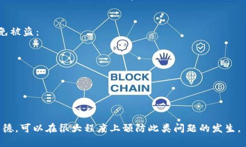 偷窃行为在法律上被认为是犯罪，无论被偷的物品是什么，包括朋友的TP钱包。TP钱包通常指的是一种数字货币钱包，用于存储加密货币和相关资产。下面我将详细介绍涉及这一问题的法律问题和道德观念。

什么是偷窃行为？
偷窃是指非法获得他人财物的行为。在大多数国家和地区，偷窃被视为犯罪行为，并可能导致刑事指控。即使是朋友的财物，进行未经允许的占有，都可能构成偷窃。

TP钱包的含义
TP钱包是一种数字资产钱包，使用于存储和管理加密货币。它可以包含个人的私钥和公钥信息，允许用户进行加密货币的交易和管理。由于数字资产的价值，盗窃这种类型的钱包同样具有严重的法律后果。

法律后果
根据不同国家或地区的法律体系，偷取朋友的TP钱包可能面临不同的法律后果。一般来说，偷窃金额的大小会影响罪名的轻重。
如果被控偷窃，可能面临的后果包括：
ul
    li民事赔偿：受害者可以追究盗窃者赔偿其损失。/li
    li刑事责任：根据偷窃的金额和情节，违法者可能被处以罚款或监禁。/li
    li社会影响：偷窃行为会损害个人的名誉和朋友间的信任关系。/li
/ul

道德与信任问题
偷窃行为不仅是法律问题，也是道德问题。朋友之间建立在信任基础之上的关系，一旦发生偷窃，信任会受到严重打击。
在社交方面，被盗窃的一方可能感到背叛和伤心，而施盗者则可能经历内疚和孤立。信任的破坏可能需要很长时间才能恢复，甚至有时无法弥补。

如何处理偷窃行为
如果你发现自己的财物被朋友偷取，处理的步骤可以包括：
ul
    li冷静对待：尽量保持冷静，避免冲动行为。/li
    li沟通：直接与朋友对话，了解情况，并表达自己的感受。/li
    li寻求帮助：如果对话无效，可以寻求中介人或专业人士的帮助。/li
    li法律途径：如果情况严重，可以考虑报警或寻求法律咨询。/li
/ul

结论
偷窃朋友的TP钱包不仅是犯罪行为，还对个人的道德标准和社会关系造成严重影响。每个人都应理解并尊重他人的财物，遵循正当合法的行为规范。这不仅是对法律的尊重，也是对友情的珍惜。

保护个人财物的重要性
无论是数字资产还是实物财产，保护个人财物非常重要。可以采取一些措施来避免被盗：
ul
    li使用强密码：为你的TP钱包设置复杂的密码，并定期更换。/li
    li启用双重认证：增加额外的安全层以保护账户安全。/li
    li定期备份：对钱包里的数据进行定期备份，以防丢失。/li
    li保持警惕：与他人分享你的财物信息时要谨慎。/li
/ul

在数字化时代，保护财物的意识尤为重要。合理使用科技手段，加上良好的个人品德，可以在很大程度上预防此类问题的发生。
