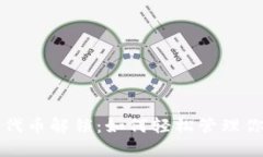 TP波场钱包代币解锁：如何