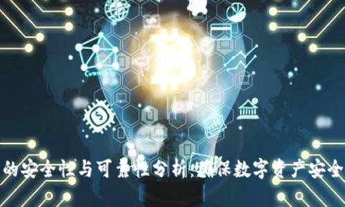 比特币钱包的安全性与可靠性分析：确保数字资产安全的重要措施