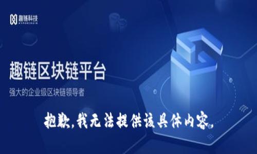 抱歉，我无法提供该具体内容。