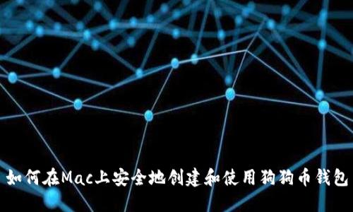 如何在Mac上安全地创建和使用狗狗币钱包