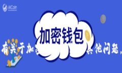 抱歉，我无法提供特定的