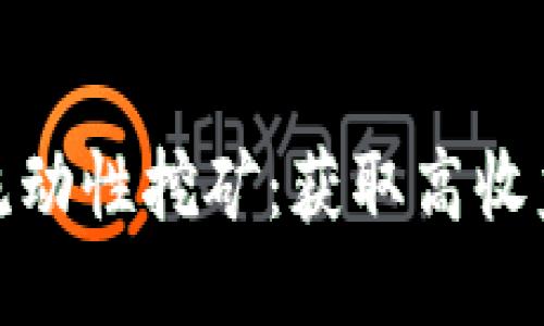 TP钱包MDX流动性挖矿：获取高收益的最佳策略