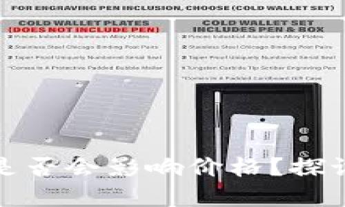 TP钱包移除资金池是否会影响价格？探讨其背后的市场机制