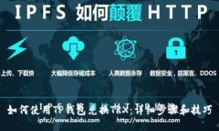 如何使用TP钱包兑换TRX：详