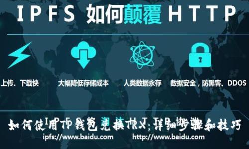 如何使用TP钱包兑换TRX：详细步骤和技巧
