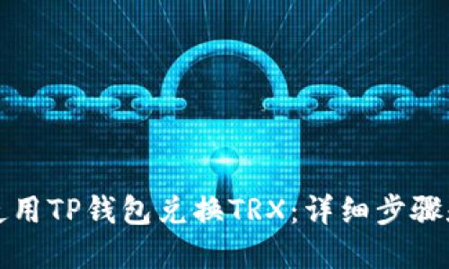 如何使用TP钱包兑换TRX：详细步骤和技巧