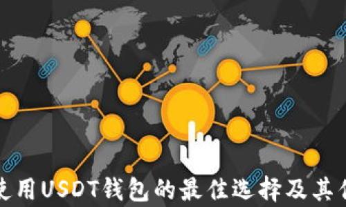 
在中国使用USDT钱包的最佳选择及其优势分析