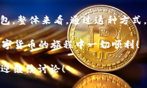 在探索TP钱包购买USDT（Tether）的问题时，我们需要明确一下相关的技术细节以及市场环境。TP钱包是一款多功能的数字货币钱包，它支持多种加密资产的存储、交易和兑换。那么，您是否能在TP钱包中直接购买USDT呢？让我们深入探讨这个问题。

什么是TP钱包？
TP钱包是一款方便用户管理各种数字资产的移动端钱包。它支持多种区块链的资产，用户可以通过它安全地存储和转账各种加密货币。TP钱包在用户体验、安全性和功能丰富性上都表现优异，是许多加密货币投资者的首选。

了解USDT（Tether）
USDT是目前市场上最流行的稳定币之一。它与美元1:1挂钩，目标是减小价格波动，提供一种更为稳定的交易媒介。因为其稳定性，USDT在数字货币交易中被广泛使用，尤其是在交易所进行法币与加密货币之间的兑换时。

在TP钱包中购买USDT的方式
TP钱包本身并不直接提供法币到数字货币的交易服务。但用户可以通过几个步骤在TP钱包中获取USDT：

h4步骤一：充值法币到交易所/h4
首先，您需要在一个支持法币直接购买USDT的加密货币交易所，例如币安（Binance）、火币（Huobi）或OKEx等，注册账户并完成身份验证。完成后，您可以通过银行转账、信用卡等方式充值法币。

h4步骤二：在交易所购买USDT/h4
充值完成后，您可以在交易所的交易界面上找到USDT进行购买。根据市场情况，您可以选择市价单或限价单进行交易。购买完成后，您将拥有USDT可以在交易所中进行进一步的交易。

h4步骤三：将USDT转入TP钱包/h4
当您在交易所购买到USDT后，您可以将这些USDT转到您的TP钱包中。为此，您需要在TP钱包中找到USDT的接收地址，并在交易所内发起出金过程，将USDT转出到该地址。请注意，确保转账信息的准确性，以免造成资产损失。

注意事项
在购买USDT并进行转账时，有几个注意事项需要您牢记：

h4安全性第一/h4
数字资产的安全性至关重要。建议您启用交易所和钱包中的双重身份验证（2FA），并随时注意保护您的私钥和助记词，这样可以防止资产被盗。

h4手续费问题/h4
在进行交易和转账的时候，务必关注相关的手续费。每笔交易都会产生不同比例的手续费，交易所和钱包的收费政策也可能各有不同。在选择交易所时，可以对比一下手续费的高低，以便选择最优惠的方案。

h4市场行情/h4
在购买USDT之前，尽量了解市场行情和价格波动。USDT是稳定币，但其价格也会受到市场供需的影响。适时购买可以帮助您以更低的价格获取资产。

总结
综上所述，虽然TP钱包本身不直接支持购买USDT，但用户可以通过交易所很方便地获取USDT并将其转入TP钱包。整体来看，通过这种方式，用户可以有效地管理和操作自己的数字资产，享受TP钱包提供的便利和安全。

最后，保持对市场的关注，不断学习有关数字货币的知识，可以提升您的交易技能与财务管理能力。希望您在数字货币的旅程中一切顺利！

通过以上的详细介绍，相信您对TP钱包购买USDT的相关流程及注意事项有了清晰的认识。如还有其他疑问，欢迎继续讨论！